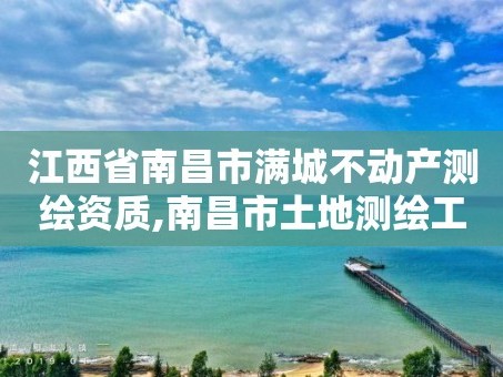 江西省南昌市满城不动产测绘资质,南昌市土地测绘工程公司