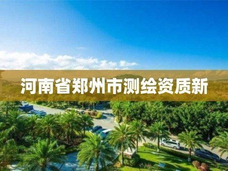 河南省郑州市测绘资质新