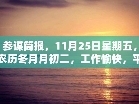 参谋简报，11月25日星期五，农历冬月月初二，工作愉快，平安喜乐