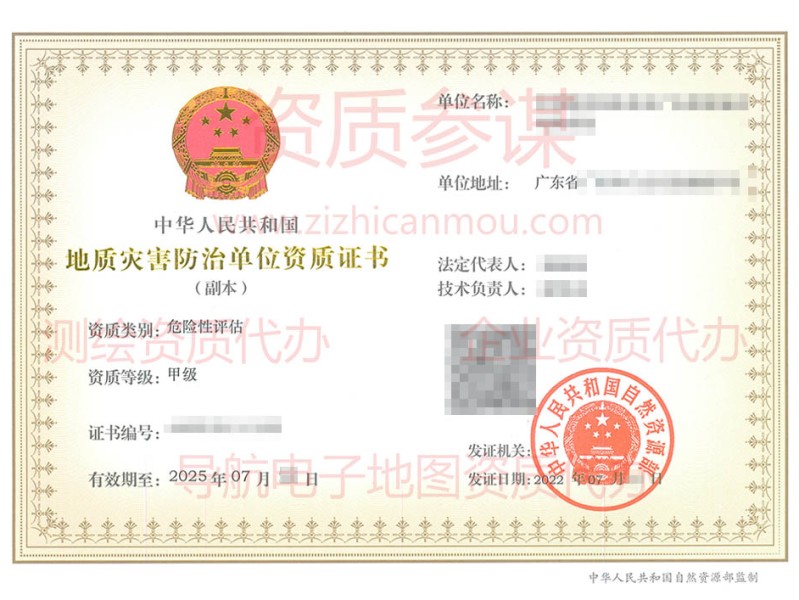 2022年7月广东省甲级地质灾害防治单位【危险性评估】资质证书展示