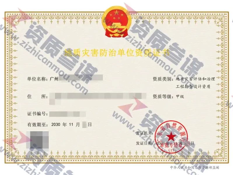 2025年11月广东省甲级地质灾害防治单位【评估和勘查设计】资质证书展示-2