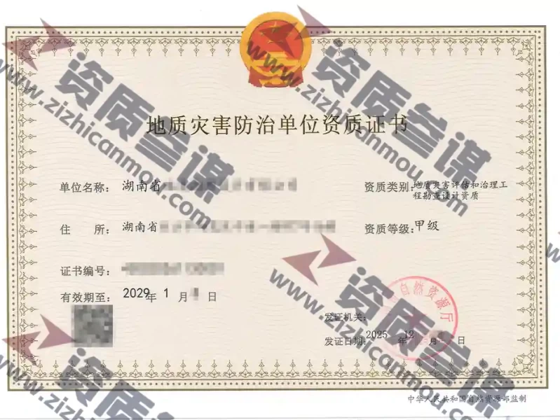 2025年12月湖南省甲级地质灾害防治单位【评估和勘查设计】资质证书展示-2