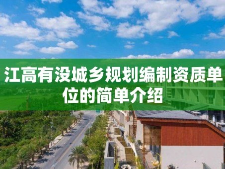 江高有没城乡规划编制资质单位的简单介绍