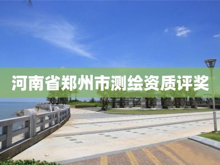 河南省郑州市测绘资质评奖