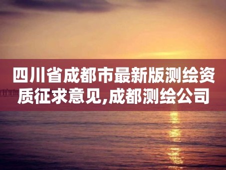 四川省成都市最新版测绘资质征求意见,成都测绘公司收费标准。