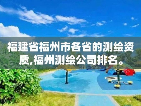 福建省福州市各省的测绘资质,福州测绘公司排名。