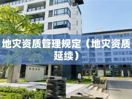 地灾资质管理规定（地灾资质延续）