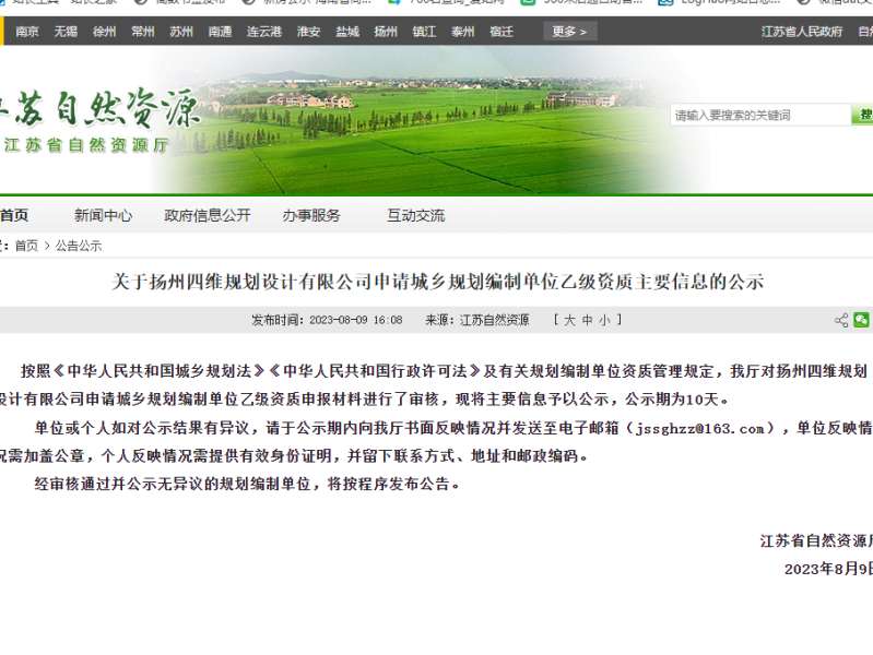 关于扬州四维规划设计有限公司申请城乡规划编制单位乙级资质主要信息的公示