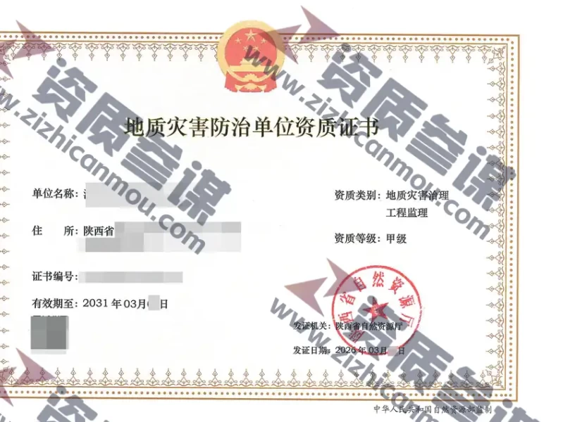 2026年3月陕西省甲级地质灾害防治单位【监理】资质证书展示-1