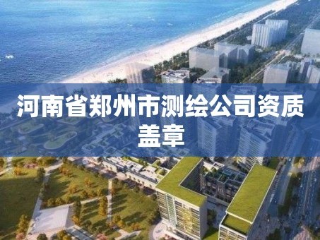 河南省郑州市测绘公司资质盖章
