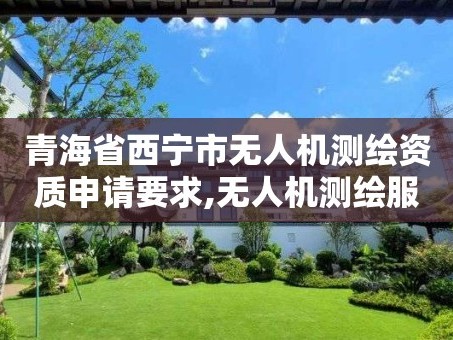 青海省西宁市无人机测绘资质申请要求,无人机测绘服务。