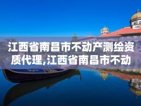 江西省南昌市不动产测绘资质代理,江西省南昌市不动产测绘资质代理有限公司。