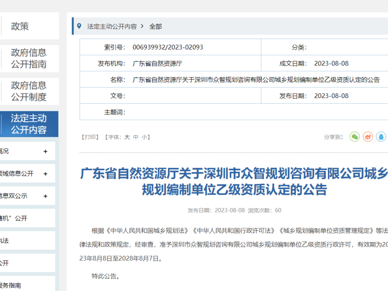 广东省自然资源厅关于深圳市众智规划咨询有限公司城乡规划编制单位乙级资质认定的公告