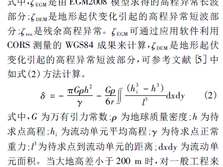 EGM2008大地水准面模型在工程中的应用综述