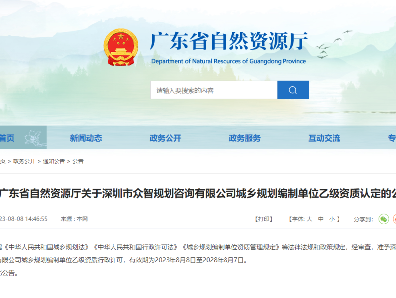广东省自然资源厅关于深圳市众智规划咨询有限公司城乡规划编制单位乙级资质认定的公告