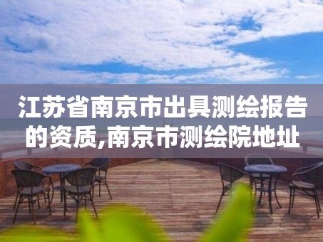 江苏省南京市出具测绘报告的资质,南京市测绘院地址