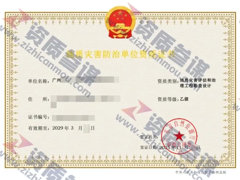2025年11月广东省乙级地质灾害防治单位【评估和勘查设计】资质证书展示-1
