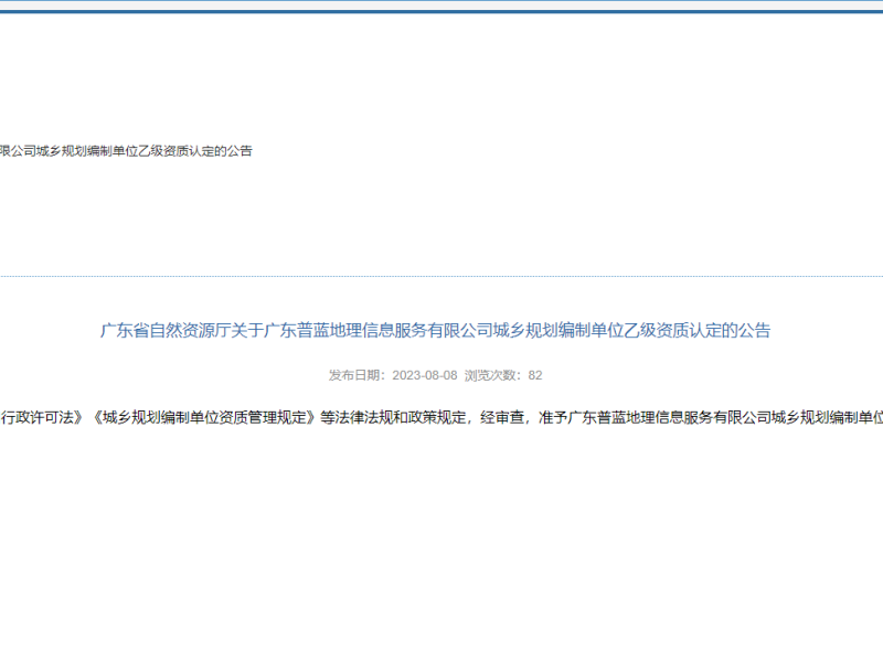 广东省自然资源厅关于广东普蓝地理信息服务有限公司城乡规划编制单位乙级资质认定的公告