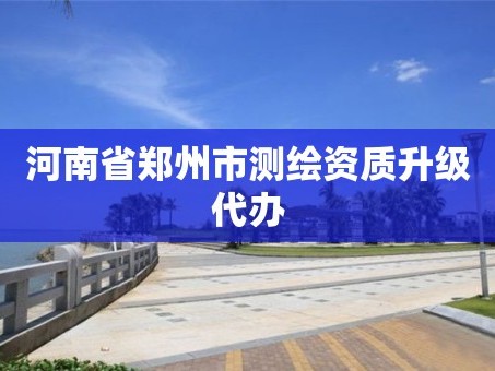 河南省郑州市测绘资质升级代办