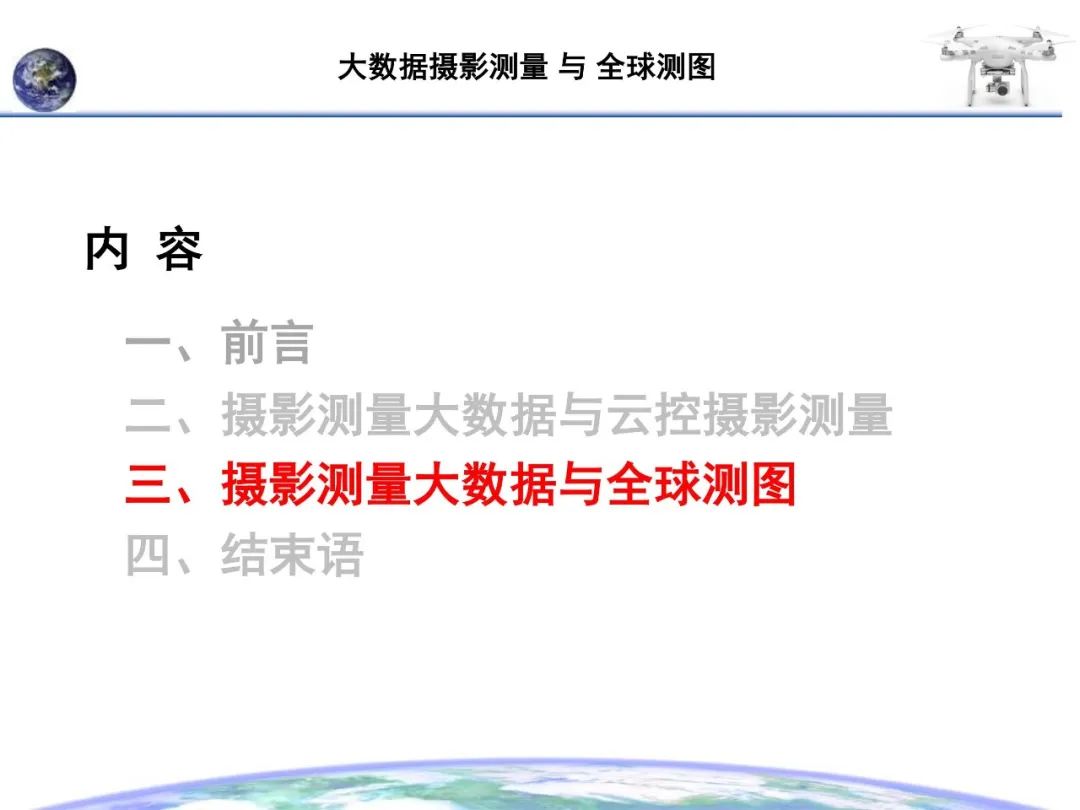 大数据摄影测量与全球测图