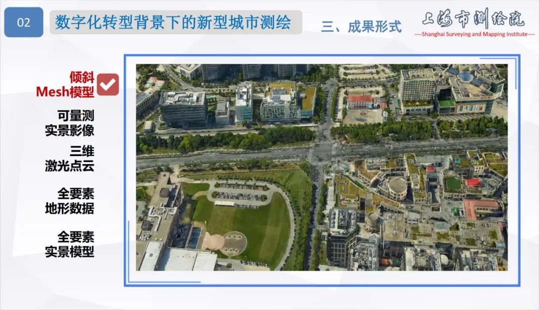 面向城市数字化转型的新型测绘
