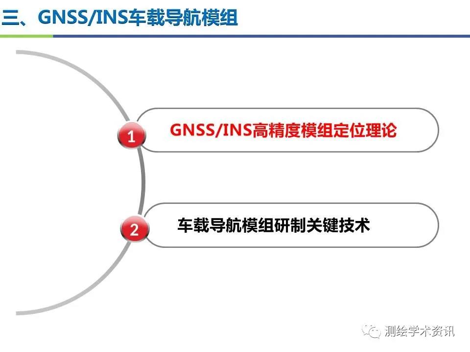 王坚|测绘导航高精度定位关键技术及应用
