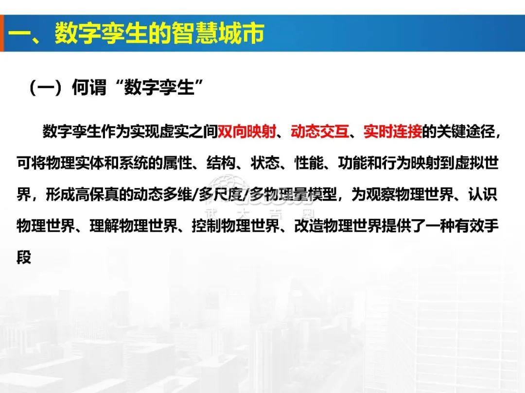基于数字孪生的智慧城市