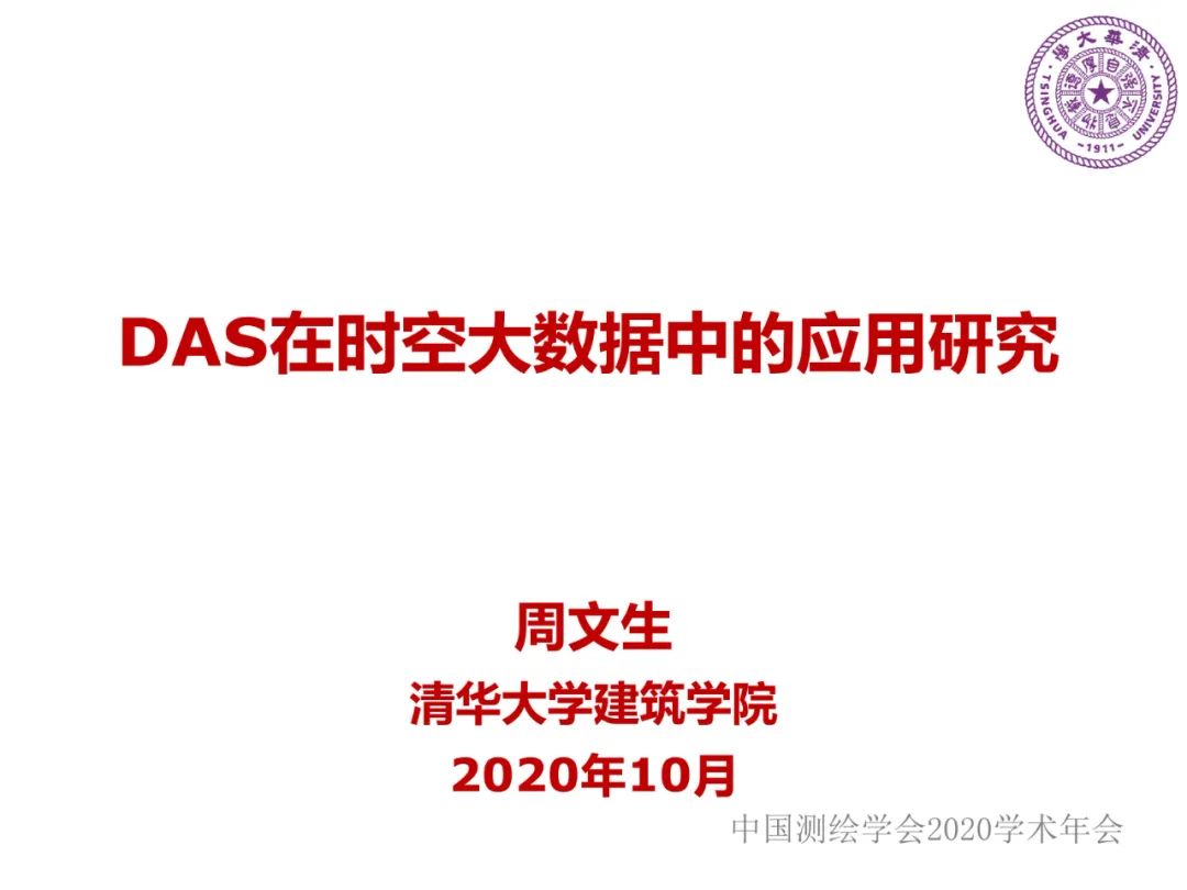 DAS在时空大数据中的应用研究
