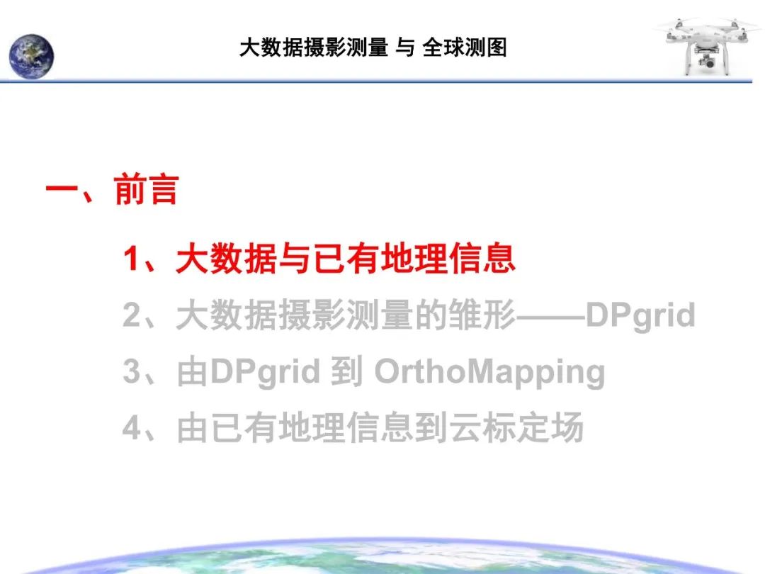 大数据摄影测量与全球测图