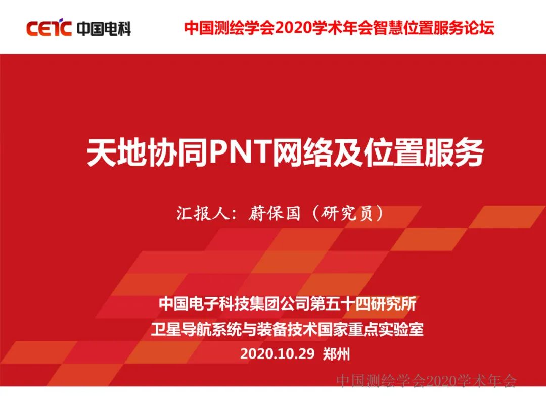 天地协同PNT网络及其位置服务 天地协同PNT网络及其位置服务