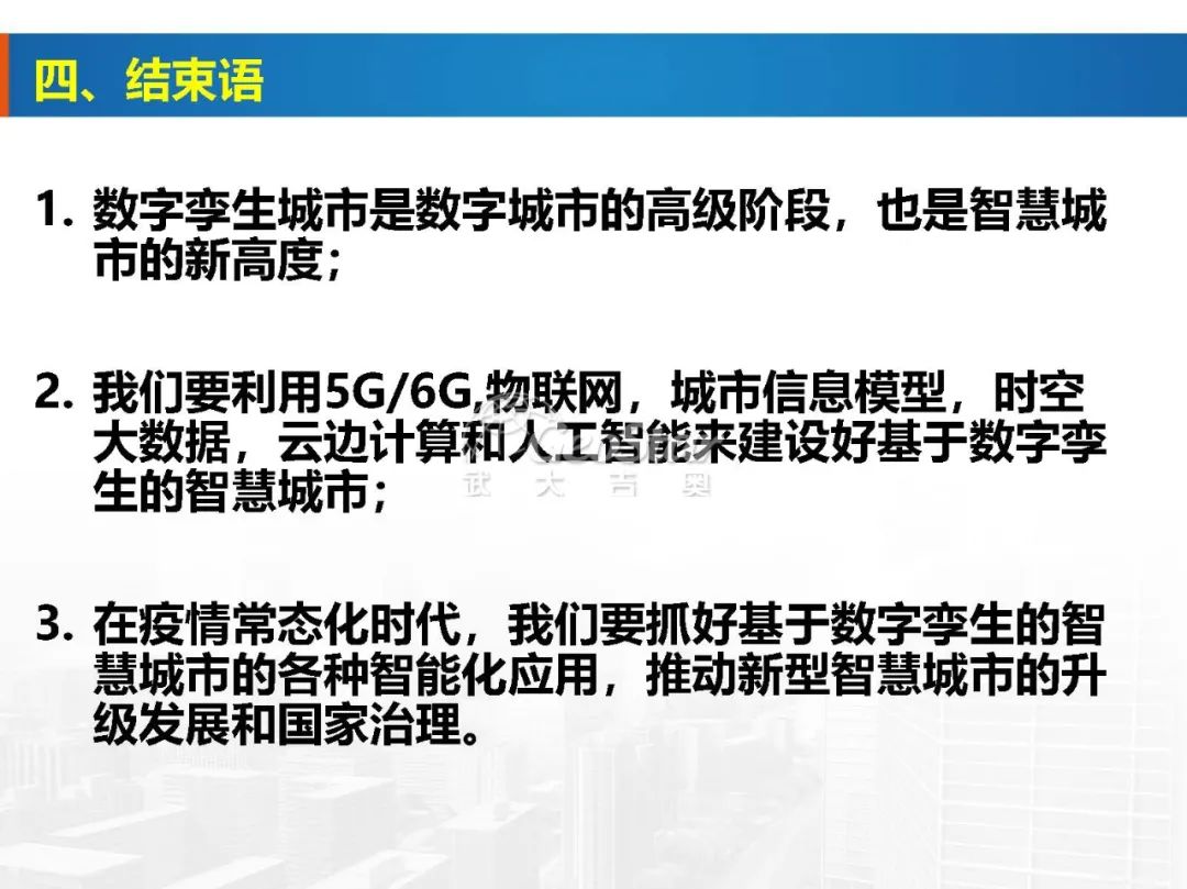基于数字孪生的智慧城市