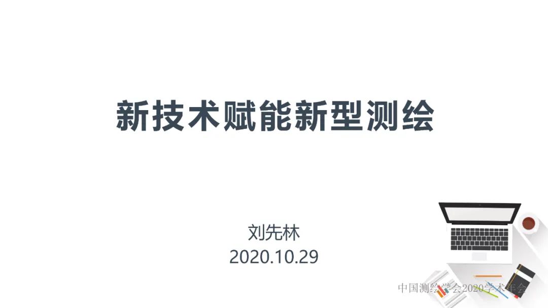 新技术赋能新型测绘 新技术赋能新型测绘