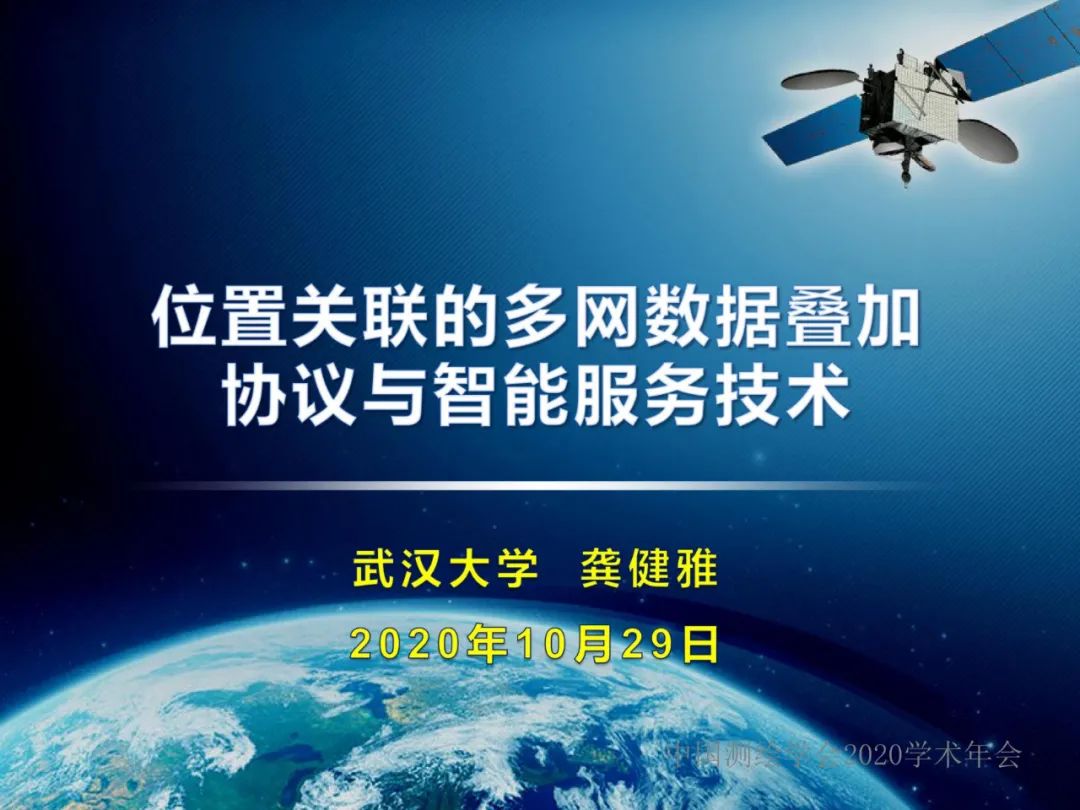 龚健雅|位置关联的多网数据叠加协议与智能