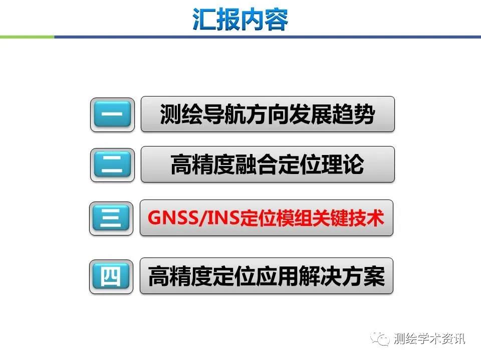 王坚|测绘导航高精度定位关键技术及应用