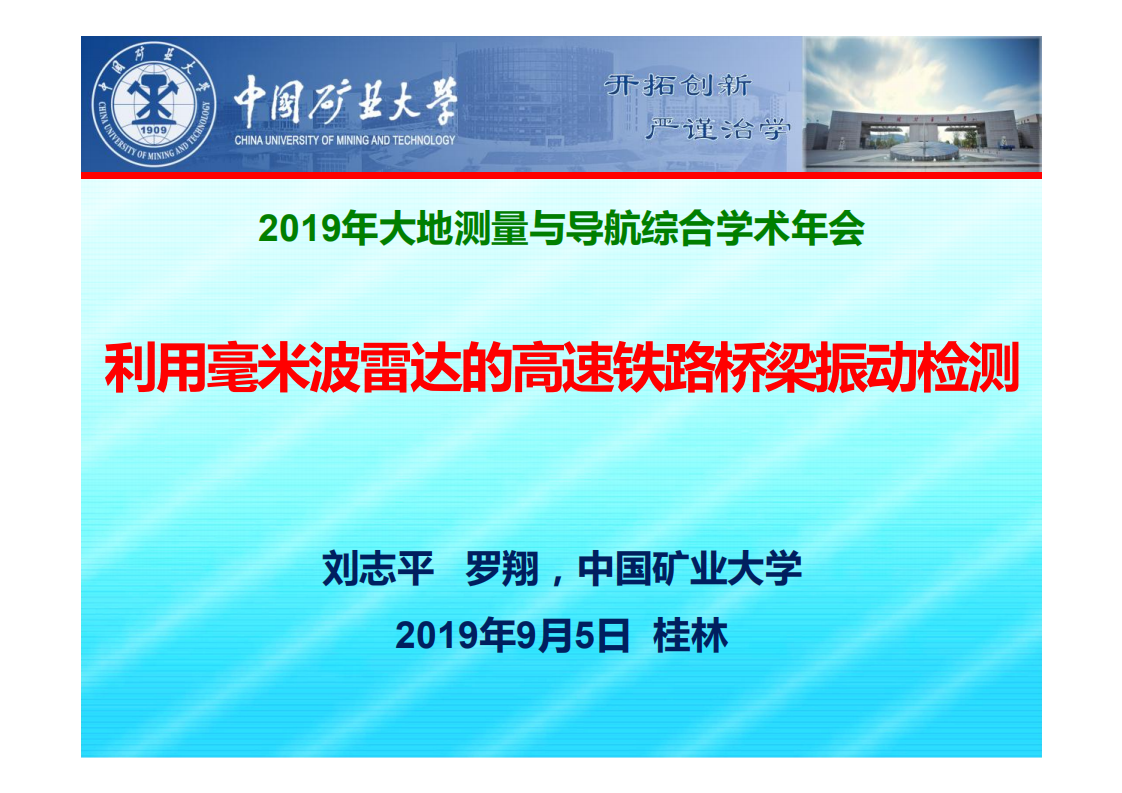 刘志平、罗翔|利用毫米波雷达的高速铁路桥梁振动检测 刘志平、罗翔|利用毫米波雷达的高速铁路桥梁振动检测