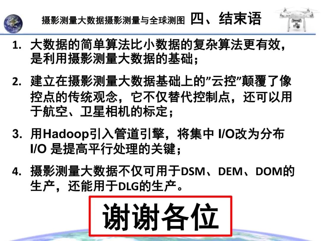 大数据摄影测量与全球测图