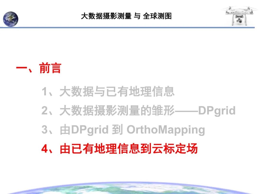 大数据摄影测量与全球测图
