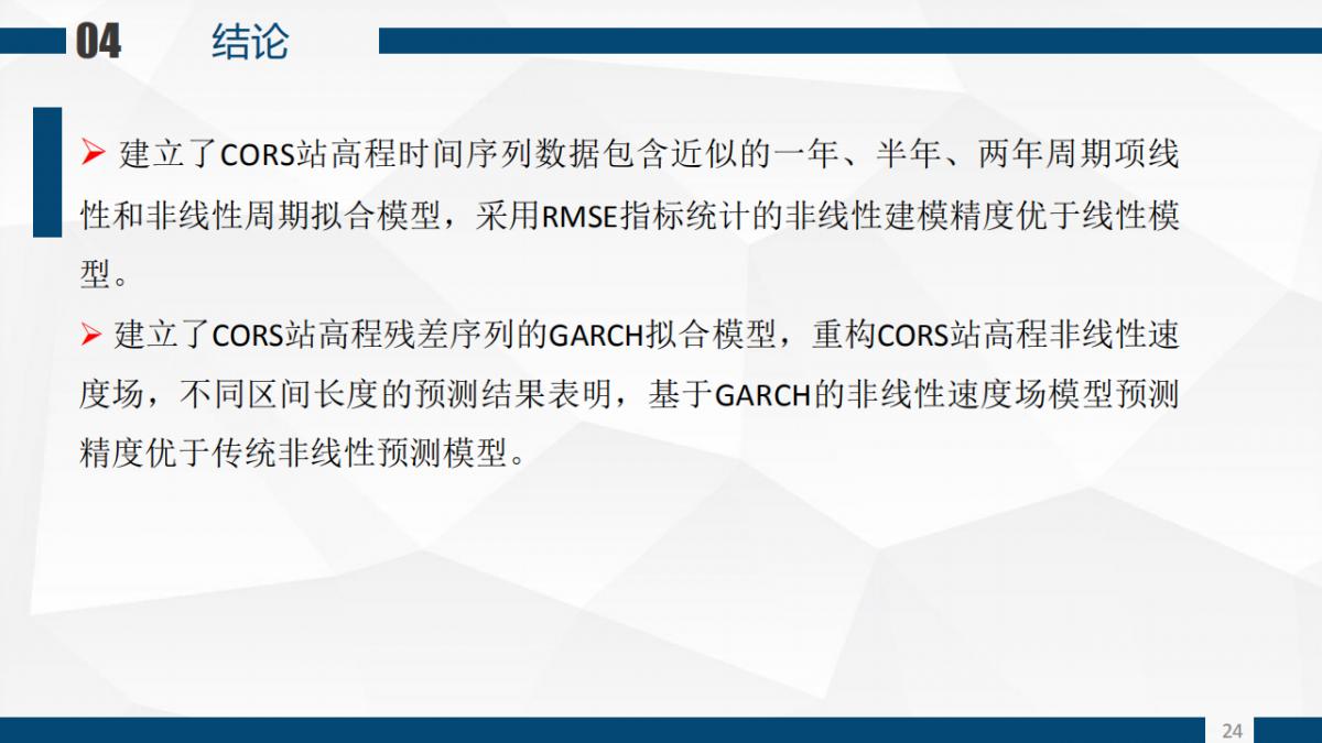 张恒�Z 程鹏飞等|一种基于GARCH模型的CORS站高程非线性速度场重构算法