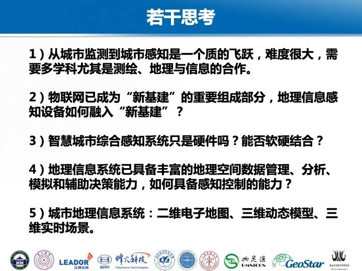 智慧城市综合感知技术与应用 智慧城市综合感知技术与应用