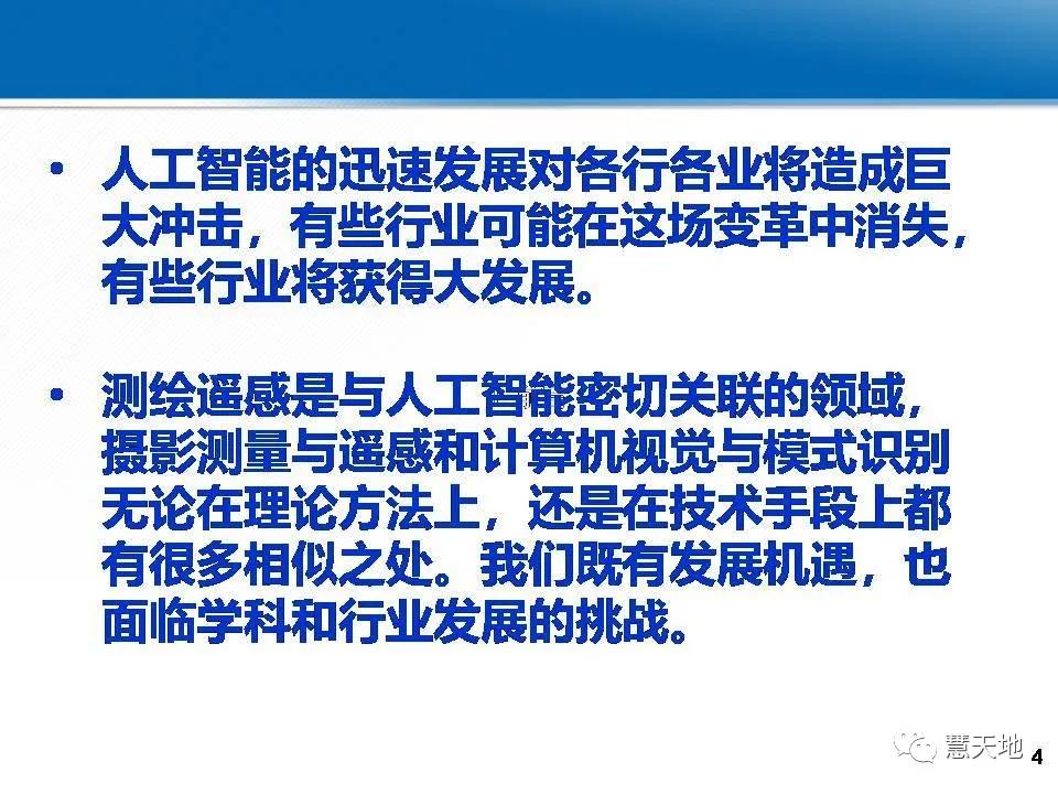 龚健雅院士|人工智能对摄影测量与遥感的影响与挑战 龚健雅院士|人工智能对摄影测量与遥感的影响与挑战
