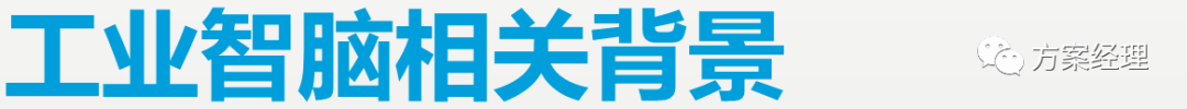 5G工业智脑整体规划方案(ppt) 5G工业智脑整体规划方案(ppt)