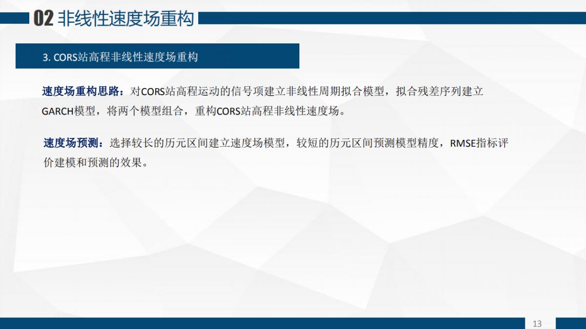 张恒�Z 程鹏飞等|一种基于GARCH模型的CORS站高程非线性速度场重构算法