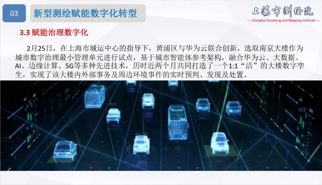 面向城市数字化转型的新型测绘