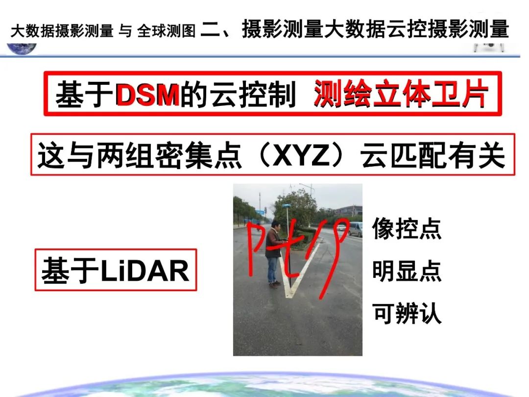 大数据摄影测量与全球测图
