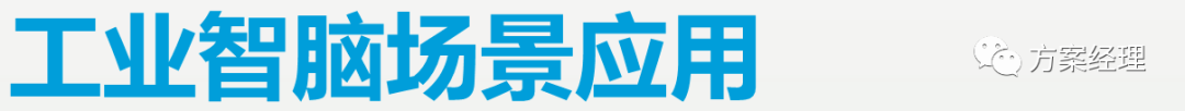 5G工业智脑整体规划方案(ppt) 5G工业智脑整体规划方案(ppt)