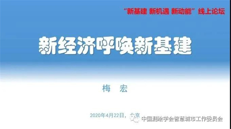 梅宏|新经济呼唤新基建 梅宏|新经济呼唤新基建