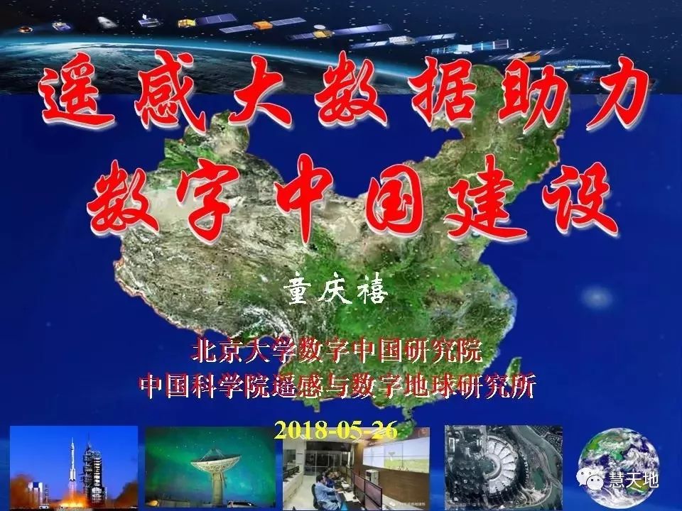 遥感大数据助力数字中国建设