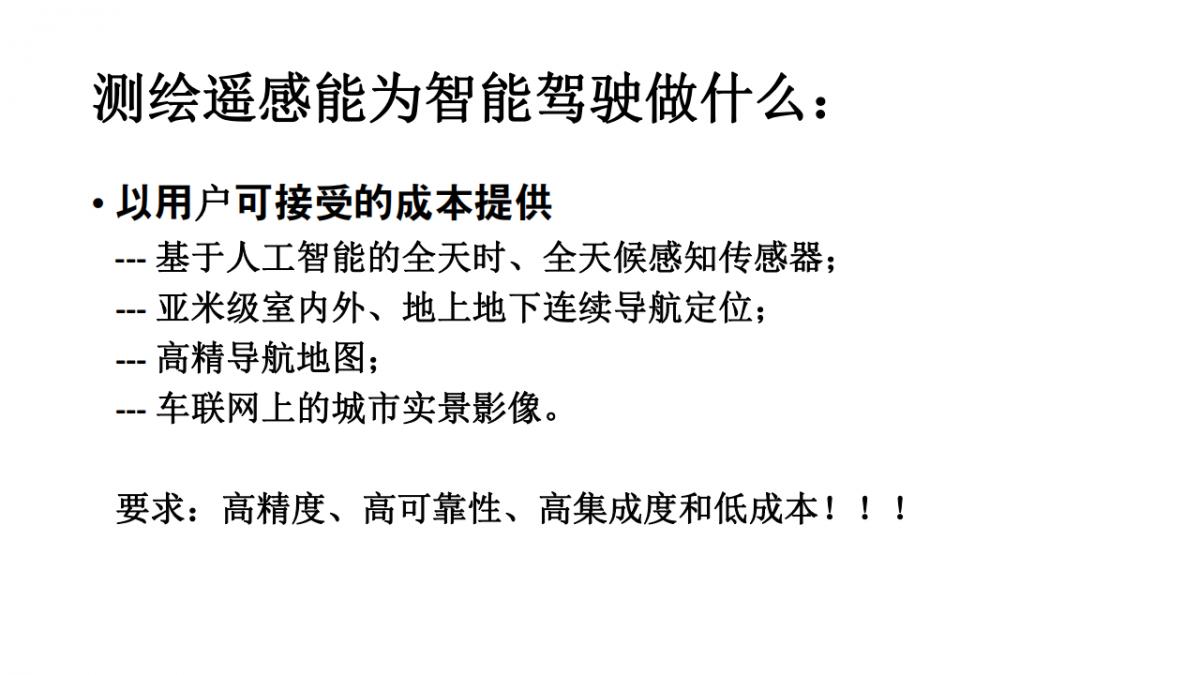 李德仁院士|测绘遥感与智能驾驶