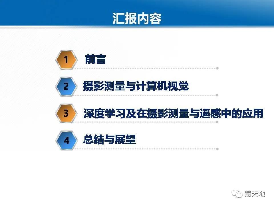 龚健雅院士|人工智能对摄影测量与遥感的影响与挑战 龚健雅院士|人工智能对摄影测量与遥感的影响与挑战