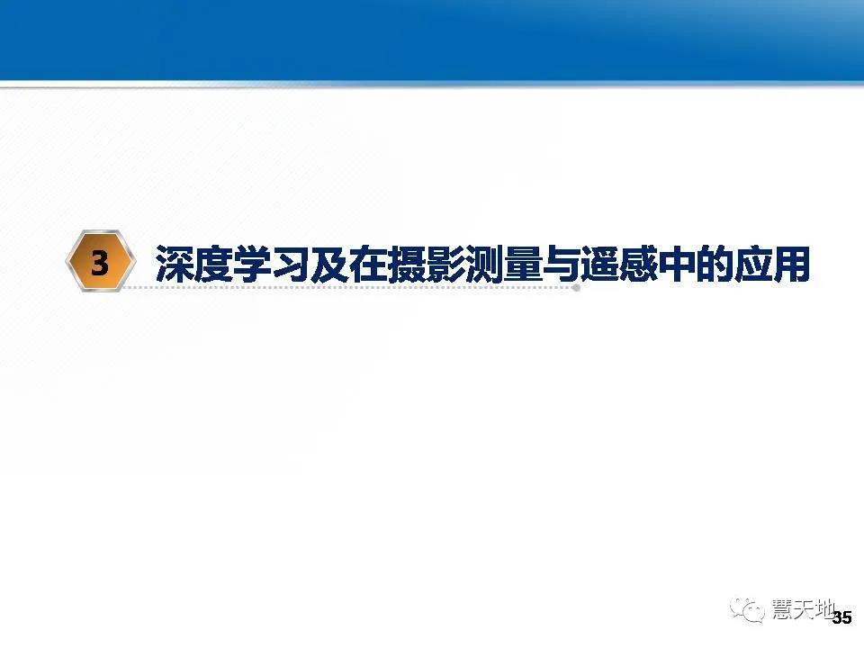 龚健雅院士|人工智能对摄影测量与遥感的影响与挑战 龚健雅院士|人工智能对摄影测量与遥感的影响与挑战
